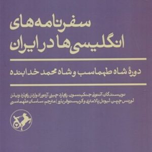 کتاب سفرنامه‌های انگلیسی‌ها در ایران | انتشارات امیرکبیر