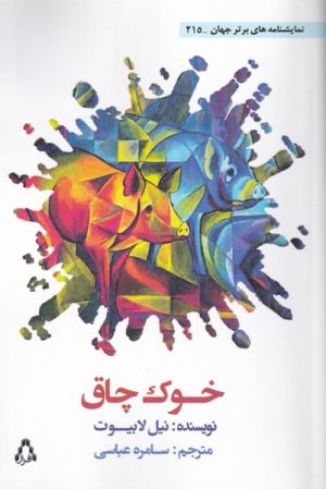 کتاب خوک چاق | انتشارات افراز