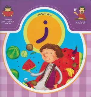 کتاب حرف سیزدهم : ز | انتشارات نوشته