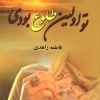 کتاب تو اولین طلوع بودی | انتشارات نشر علی