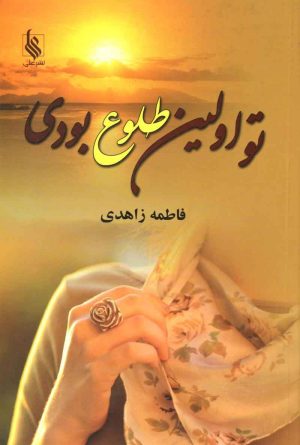 کتاب تو اولین طلوع بودی | انتشارات نشر علی