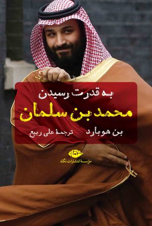 کتاب به قدرت رسیدن محمد بن سلمان | انتشارات نگاه