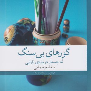 کتاب گورهای بی سنگ | انتشارات نشر چشمه