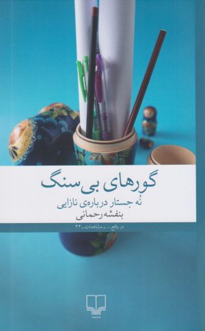 کتاب گورهای بی سنگ | انتشارات نشر چشمه