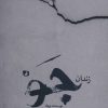 کتاب زندان جو | انتشارات کتابستان معرفت