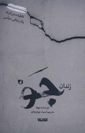کتاب زندان جو | انتشارات کتابستان معرفت