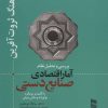 کتاب بررسی و تحلیل نظام آمار اقتصادی صنایع دستی | انتشارات رسا