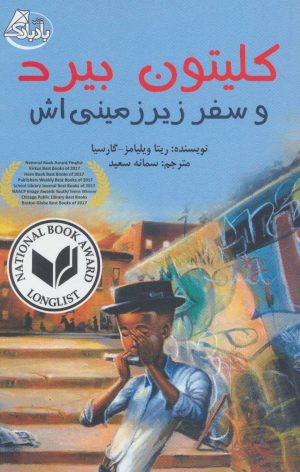 کتاب کلیتون بیرد و سفر زیرزمینی اش | انتشارات ابوعطا