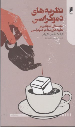 کتاب نظریه های دموکراسی | انتشارات دنیای اقتصاد