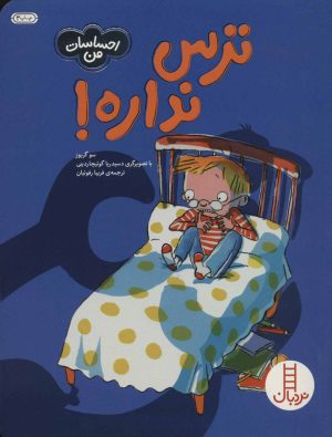 کتاب ترس نداره! | انتشارات فنی ایران نردبان