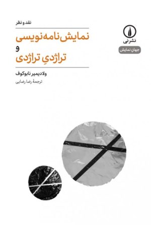 کتاب نمایش نامه نویسی و تراژدی تراژدی | انتشارات نشر نی