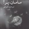 کتاب مامان پر | انتشارات مهراندیش