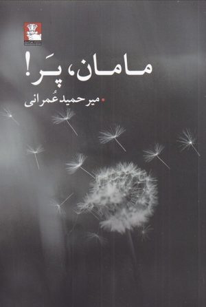 کتاب مامان پر | انتشارات مهراندیش