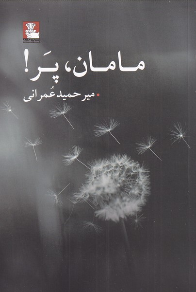 کتاب مامان پر | انتشارات مهراندیش