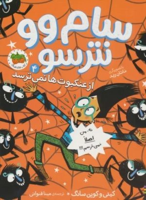 کتاب سام وو نترسو 4 | انتشارات افق