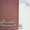 کتاب رازهای خدا | انتشارات صابرین