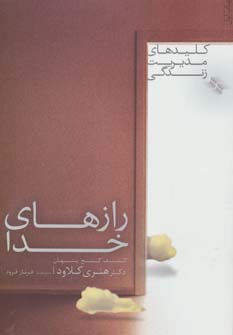 کتاب رازهای خدا | انتشارات صابرین