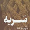 کتاب سریه | انتشارات روشنگران و مطالعات زنان