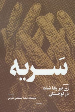 کتاب سریه | انتشارات روشنگران و مطالعات زنان