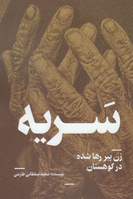 کتاب سریه | انتشارات روشنگران و مطالعات زنان