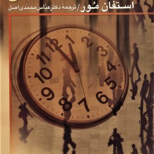 کتاب کلیات جامعه شناسی | انتشارات علم