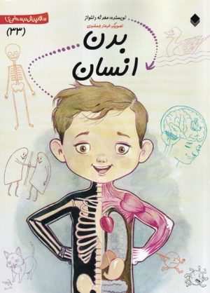 کتاب بدن‌ انسان | انتشارات نیستان