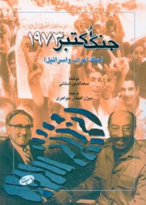 کتاب جنگ اکتبر 1973 | انتشارات اطلاعات