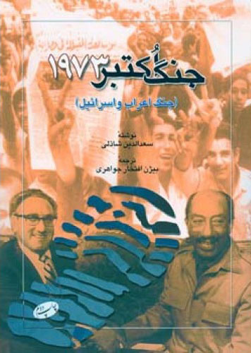 کتاب جنگ اکتبر 1973 | انتشارات اطلاعات