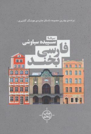 کتاب فارسی بخند | انتشارات نیماژ