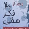 کتاب و بعد از 40 فکر سمی | انتشارات رسا