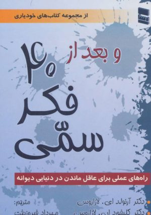کتاب و بعد از 40 فکر سمی | انتشارات رسا