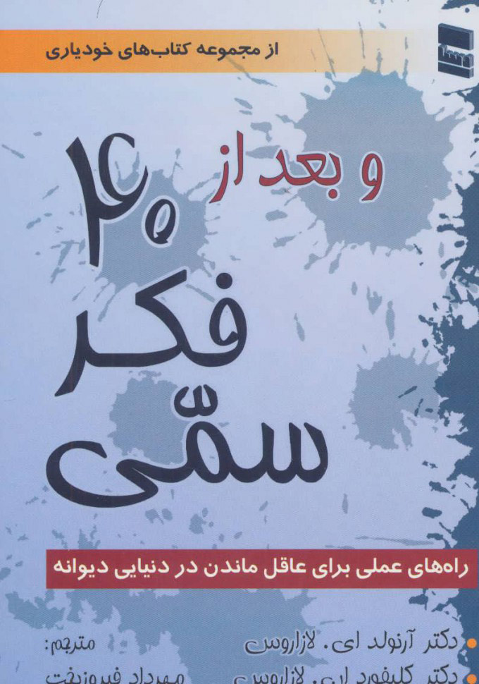 کتاب و بعد از 40 فکر سمی | انتشارات رسا