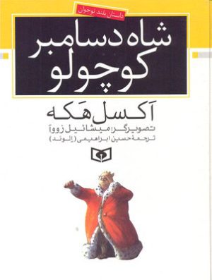 کتاب شاه دسامبر کوچولو | انتشارات قدیانی