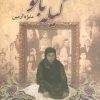 کتاب گیله بانو | انتشارات علم