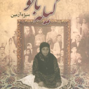 کتاب گیله بانو | انتشارات علم