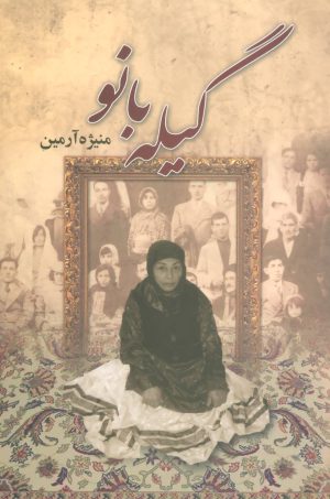کتاب گیله بانو | انتشارات علم