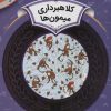 کتاب کلاهبرداری میمون ها | انتشارات قدیانی