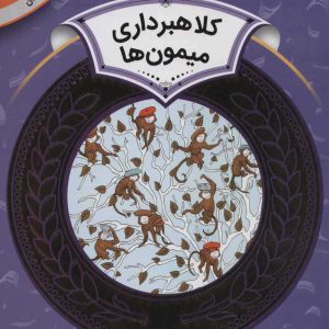 کتاب کلاهبرداری میمون ها | انتشارات قدیانی