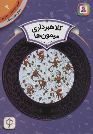 کتاب کلاهبرداری میمون ها | انتشارات قدیانی