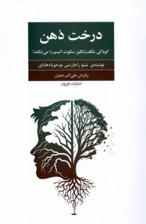 کتاب درخت ذهن | انتشارات فراروان
