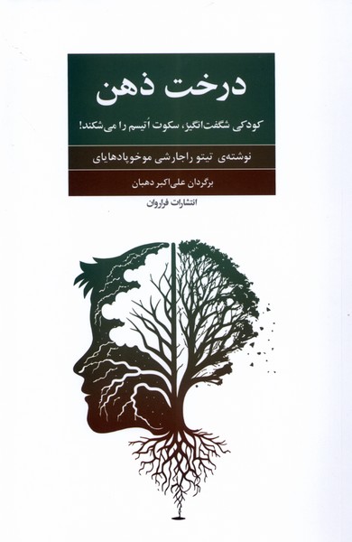 کتاب درخت ذهن | انتشارات فراروان