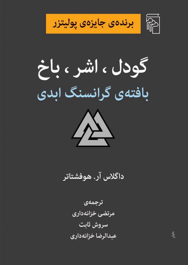کتاب گودل ، اشر ، باخ | انتشارات مرکز