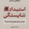 کتاب استبداد شایستگی | انتشارات نشر کتاب پارسه