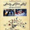کتاب ارزیابی مشارکتی روستایی | انتشارات علم