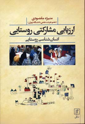 کتاب ارزیابی مشارکتی روستایی | انتشارات علم