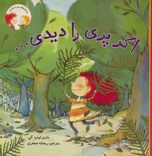 کتاب اگر پری را دیدی… | انتشارات علمی و فرهنگی