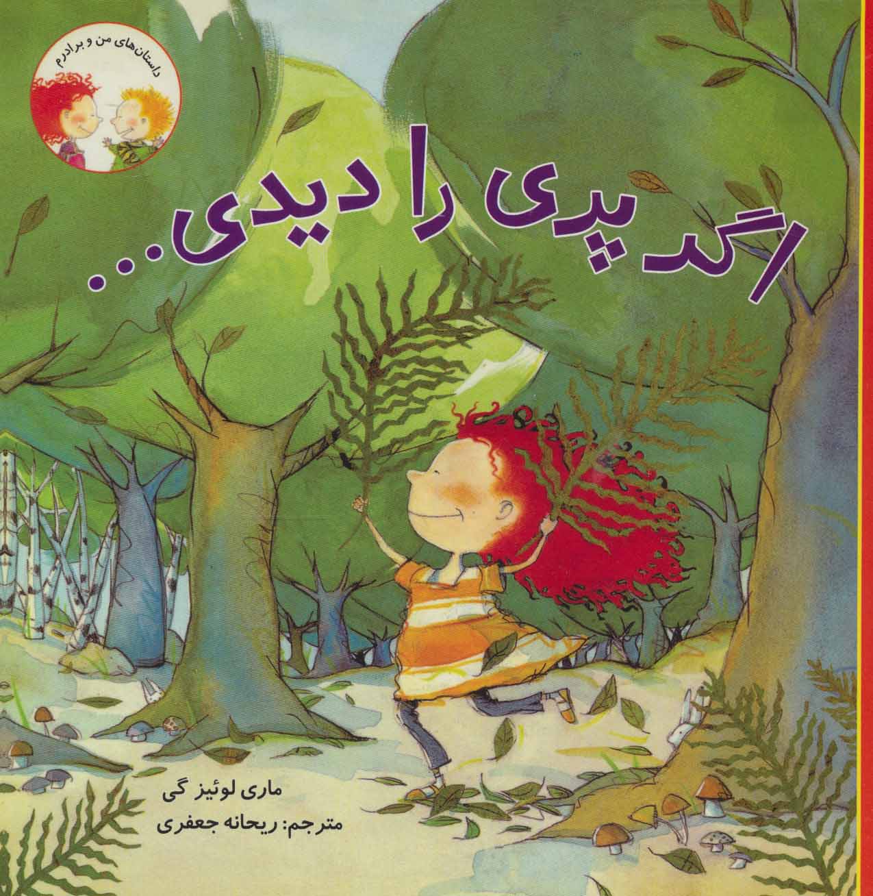 کتاب اگر پری را دیدی… | انتشارات علمی و فرهنگی