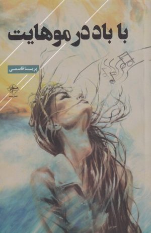 کتاب با باد در موهایت | انتشارات فصل پنجم