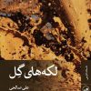 کتاب لکه های گل | انتشارات نشر ثالث