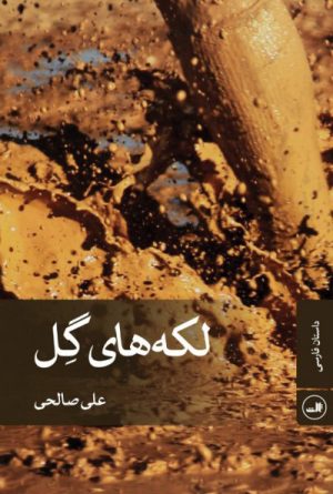 کتاب لکه های گل | انتشارات نشر ثالث
